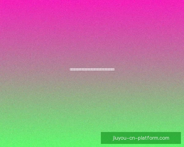 九游平台可靠吗安全吗全面解析平台资质用户体验与风险防范指南